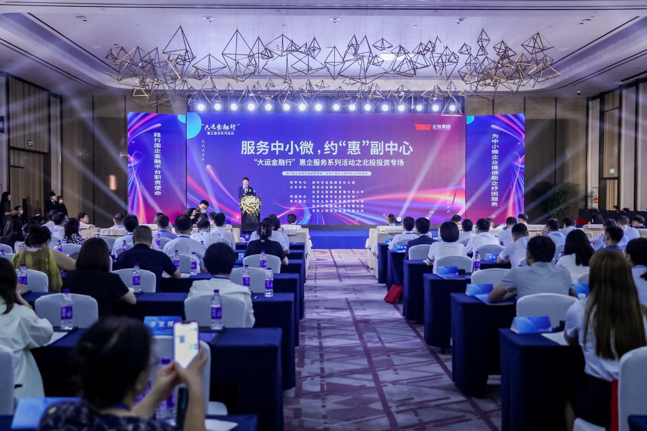 普惠金融为北京城市副中心中小微企业注入新活力 多家金融公司推出“4+1”项金融产品